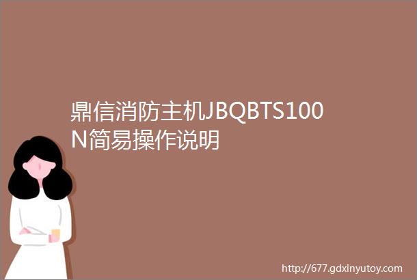 鼎信消防主机JBQBTS100N简易操作说明