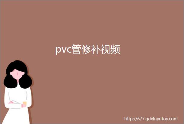 pvc管修补视频