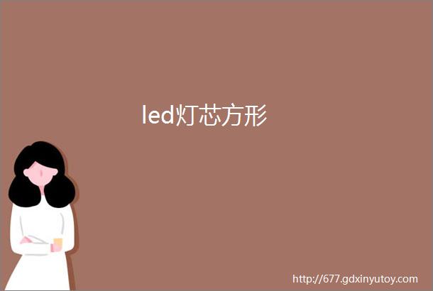 led灯芯方形