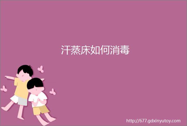 汗蒸床如何消毒