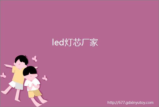 led灯芯厂家