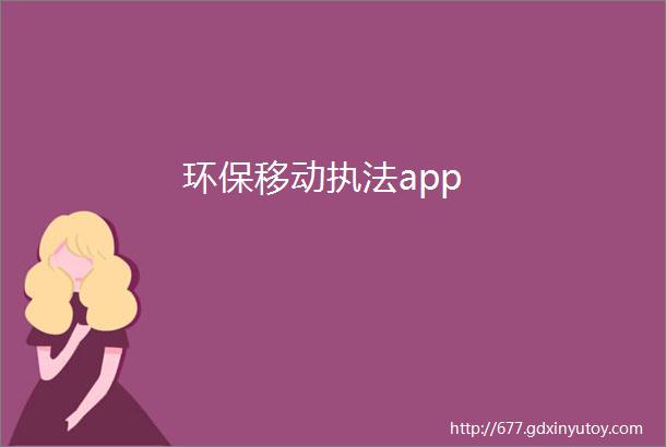 环保移动执法app