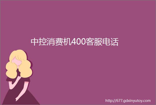 中控消费机400客服电话