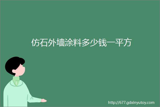 仿石外墙涂料多少钱一平方