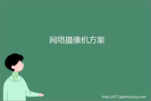 网络摄像机方案