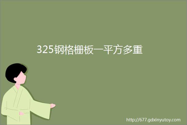 325钢格栅板一平方多重