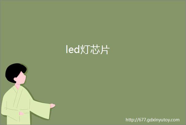 led灯芯片