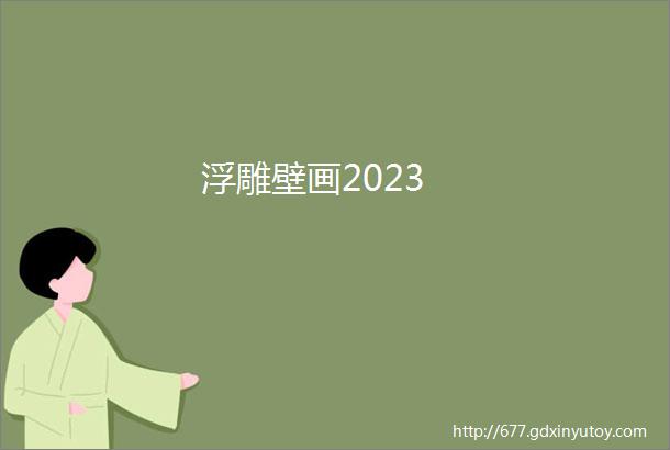 浮雕壁画2023