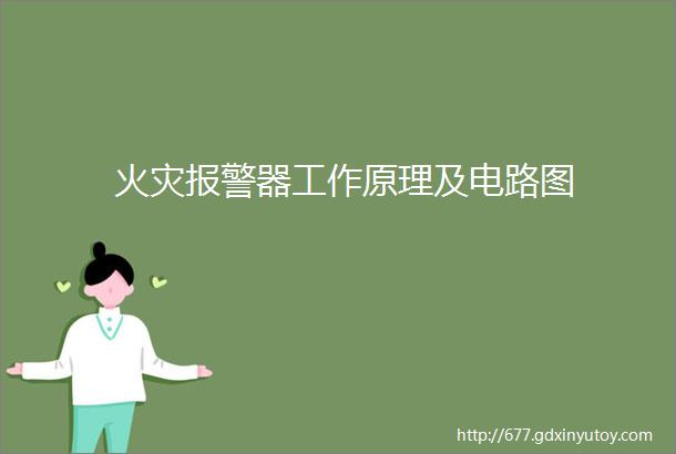 火灾报警器工作原理及电路图