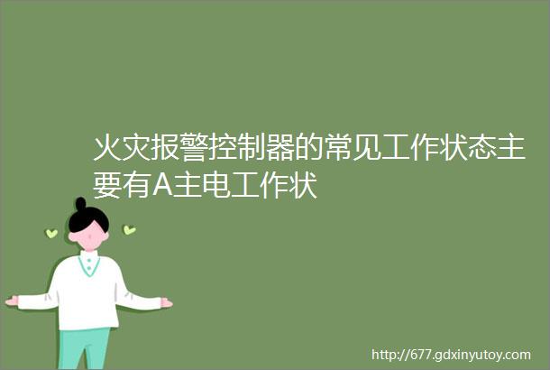 火灾报警控制器的常见工作状态主要有A主电工作状