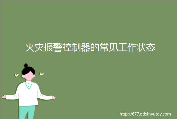 火灾报警控制器的常见工作状态