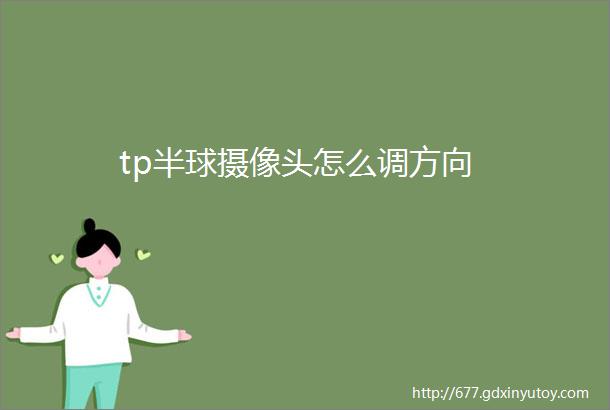 tp半球摄像头怎么调方向