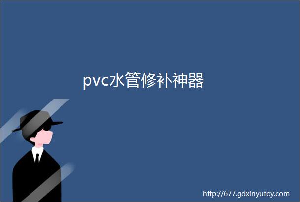 pvc水管修补神器