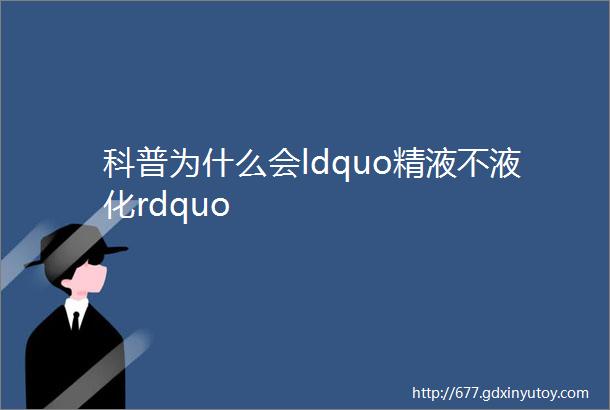 科普为什么会ldquo精液不液化rdquo