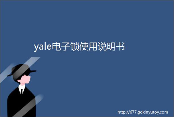 yale电子锁使用说明书