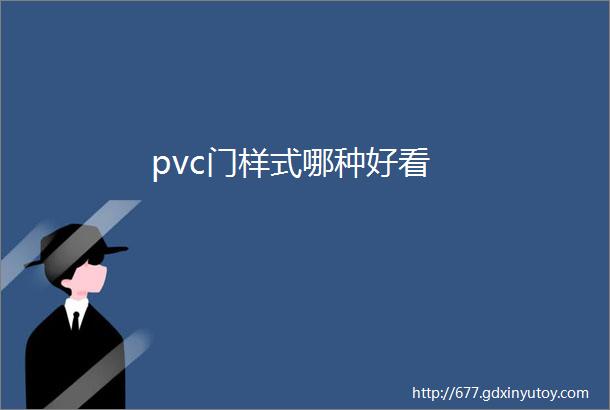 pvc门样式哪种好看