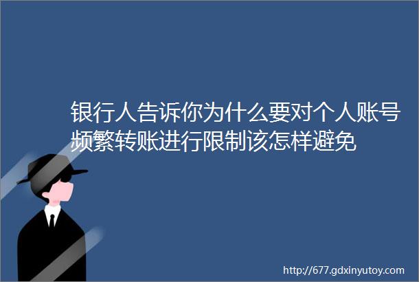 银行人告诉你为什么要对个人账号频繁转账进行限制该怎样避免