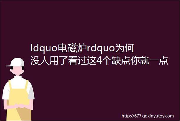 ldquo电磁炉rdquo为何没人用了看过这4个缺点你就一点也不奇怪了