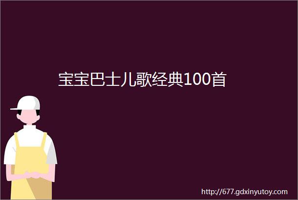 宝宝巴士儿歌经典100首