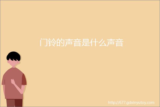 门铃的声音是什么声音