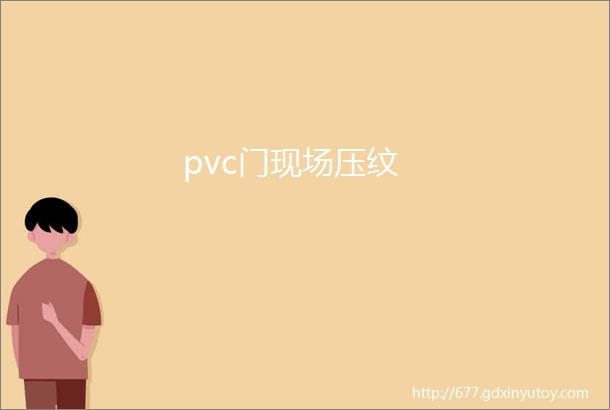 pvc门现场压纹