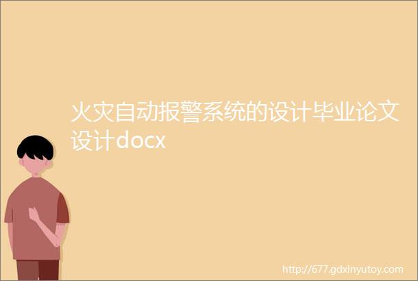 火灾自动报警系统的设计毕业论文设计docx