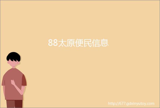 88太原便民信息