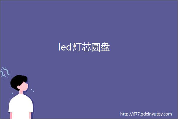 led灯芯圆盘