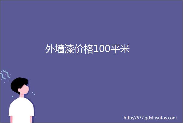 外墙漆价格100平米