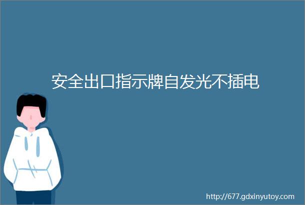 安全出口指示牌自发光不插电