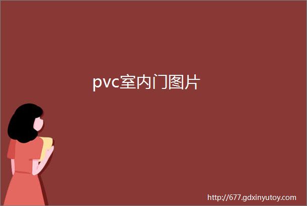 pvc室内门图片