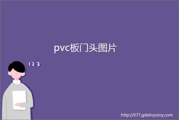 pvc板门头图片