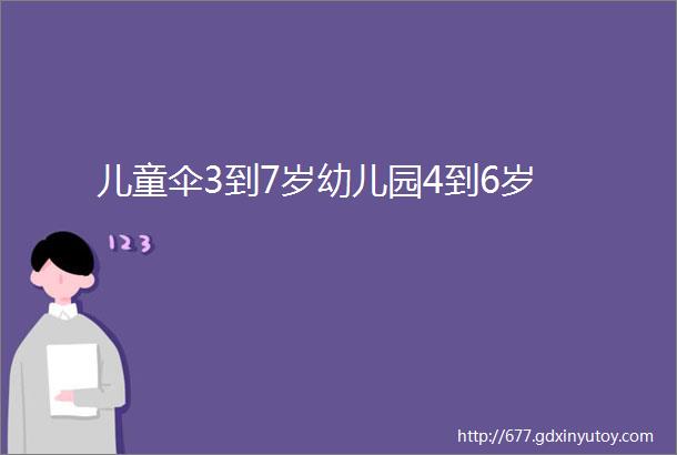 儿童伞3到7岁幼儿园4到6岁