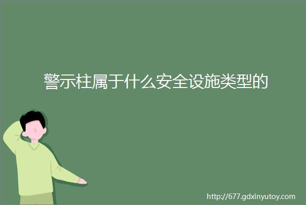 警示柱属于什么安全设施类型的