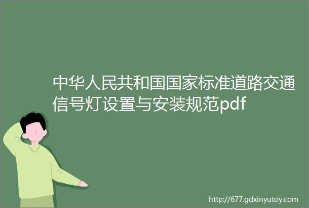 中华人民共和国国家标准道路交通信号灯设置与安装规范pdf