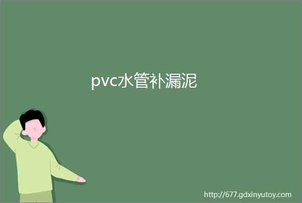 pvc水管补漏泥