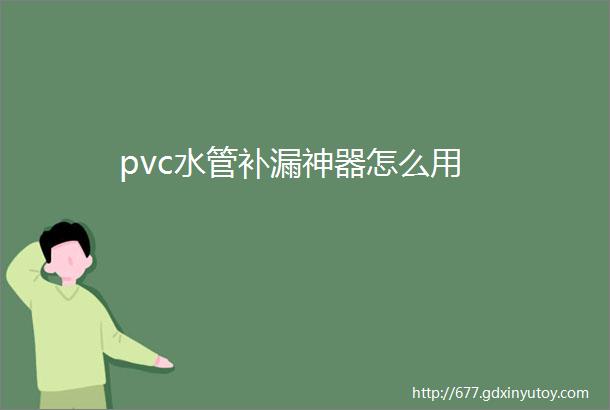 pvc水管补漏神器怎么用