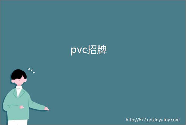 pvc招牌