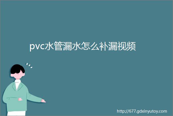 pvc水管漏水怎么补漏视频